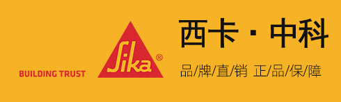 西卡環(huán)氧地坪，西卡耐磨地坪，西卡硬化劑-常州中科建筑新材料有限公司